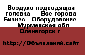 Воздухо подводящая головка . - Все города Бизнес » Оборудование   . Мурманская обл.,Оленегорск г.